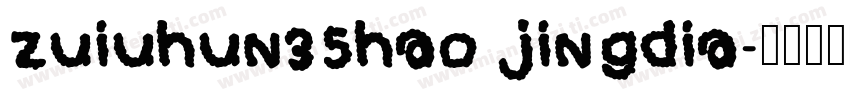 zuiuhun35hao jingdia字体转换